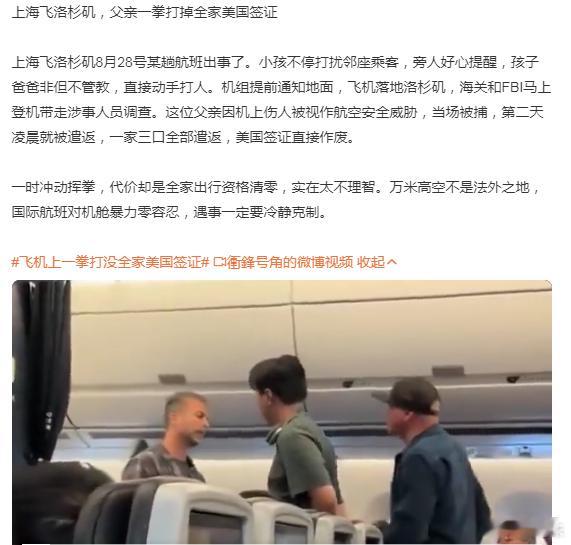 #飞机上一拳打没全家美国签证# 
司法环境不一样呢，没有那么多“吵架”争执的说法。
不管这一拳的力度和结果，只讲行为。
#普法[超话]# 
上海飞洛杉矶8月28号某趟航班，小孩不停打扰邻座乘客，旁人好心提醒，孩子爸爸非但不管教，直接动手打人。
机组提前通知地面，飞机落地洛杉矶，海关和FBI马上登机 ​