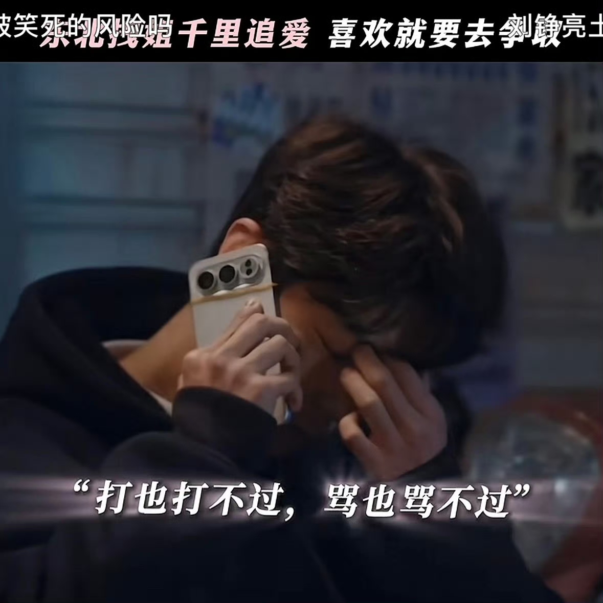 笑死了，刘铮亮出趟门也太倒霉了，钱包丢了，被当成坏人抓了，你看他手机也坏了。是用橡皮筋绑着的[笑哭]。换过屏幕或者电池的都知道，这是屏幕或者后盖松了。这个剧组太有生活了[赞][赞]