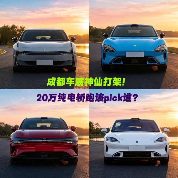 成都车展神仙打架！20万纯电轿跑该pick谁？
