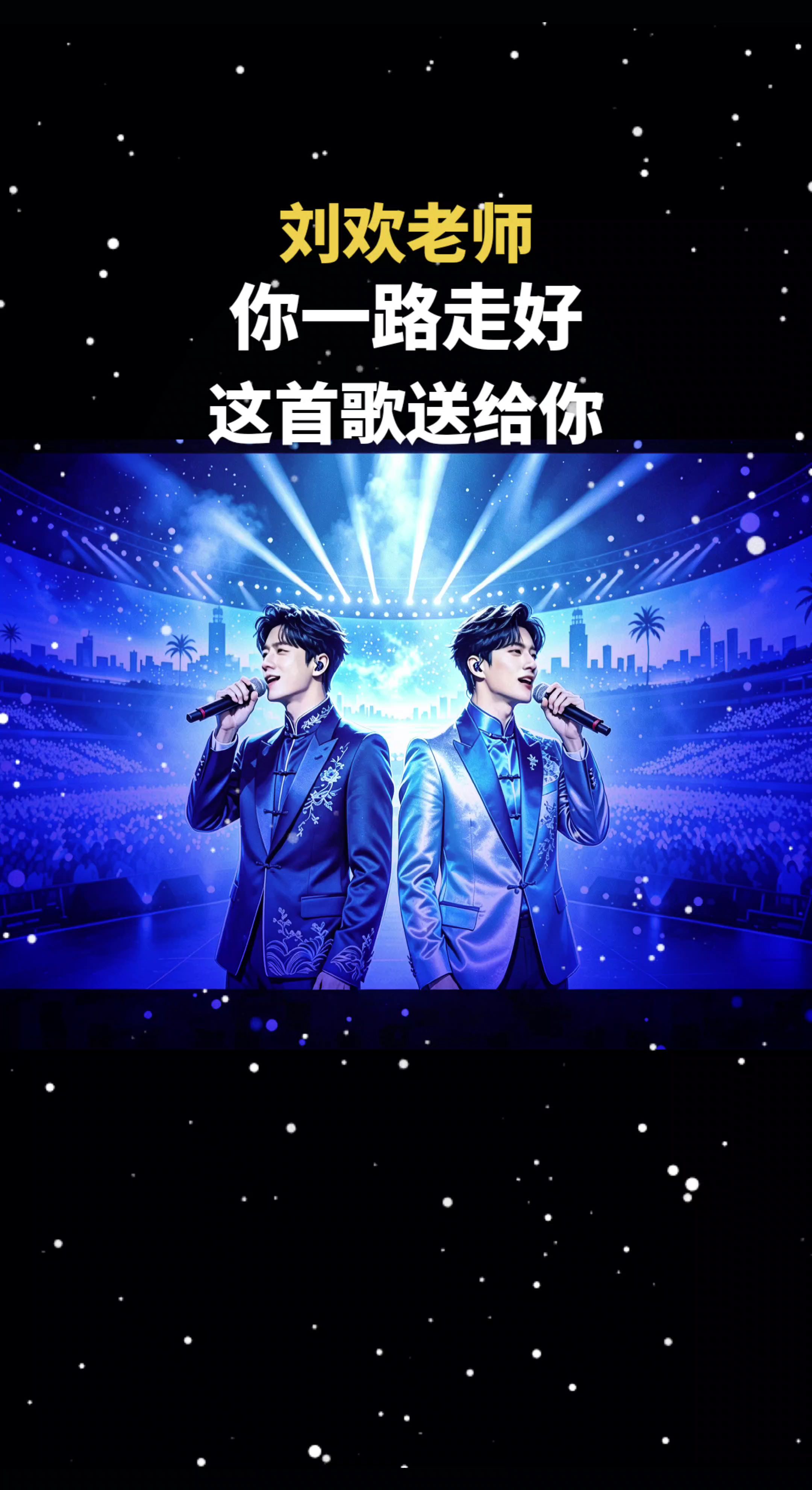 刘欢老师你一路走好这首歌送给你演唱会现场 舞台同框时刻 全开麦演唱会现场