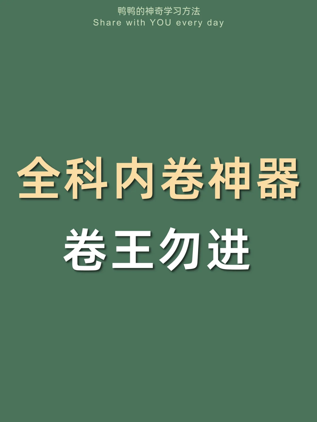 🔥全科内卷神器㊙️成绩暴涨🫵🏻不看后悔！
