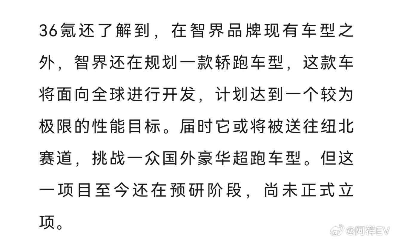 智界还规划了性能轿跑。[柯基] ​
