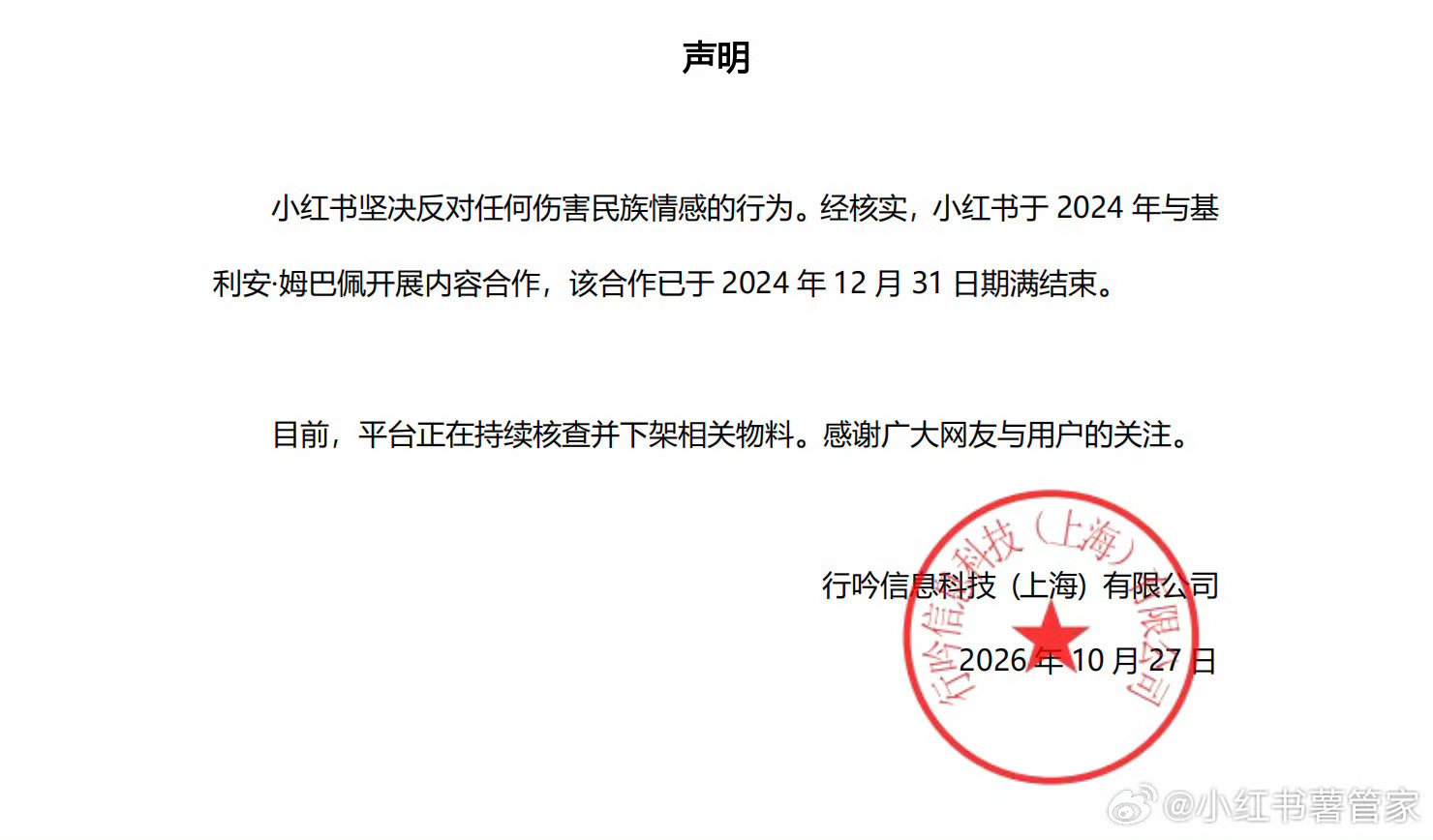 #小红书下架姆巴佩物料#
姆巴佩发表涉华不当言论引发争议，小红书官方发布声明，正在核查、下架姆巴佩相关物料！无论是谁，任何伤害民族情感的言行，都不会被容忍，态度明确，零容忍。 ​