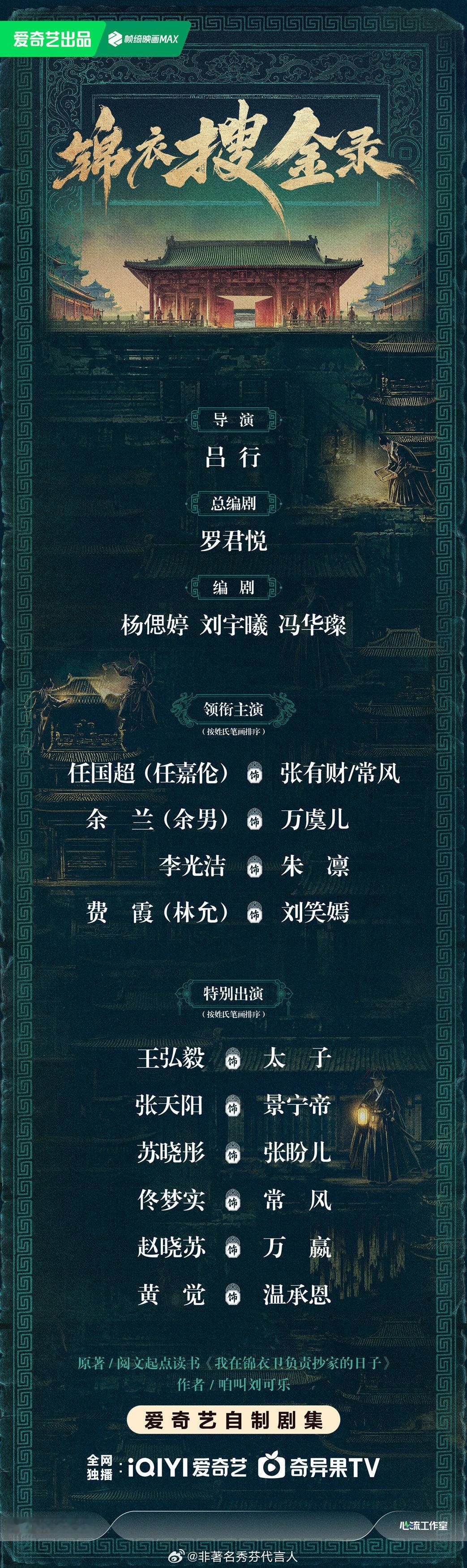 #锦衣搜金录官宣阵容#《锦衣搜金录》开机大吉！期待任嘉伦全新锦衣卫角色 ​
