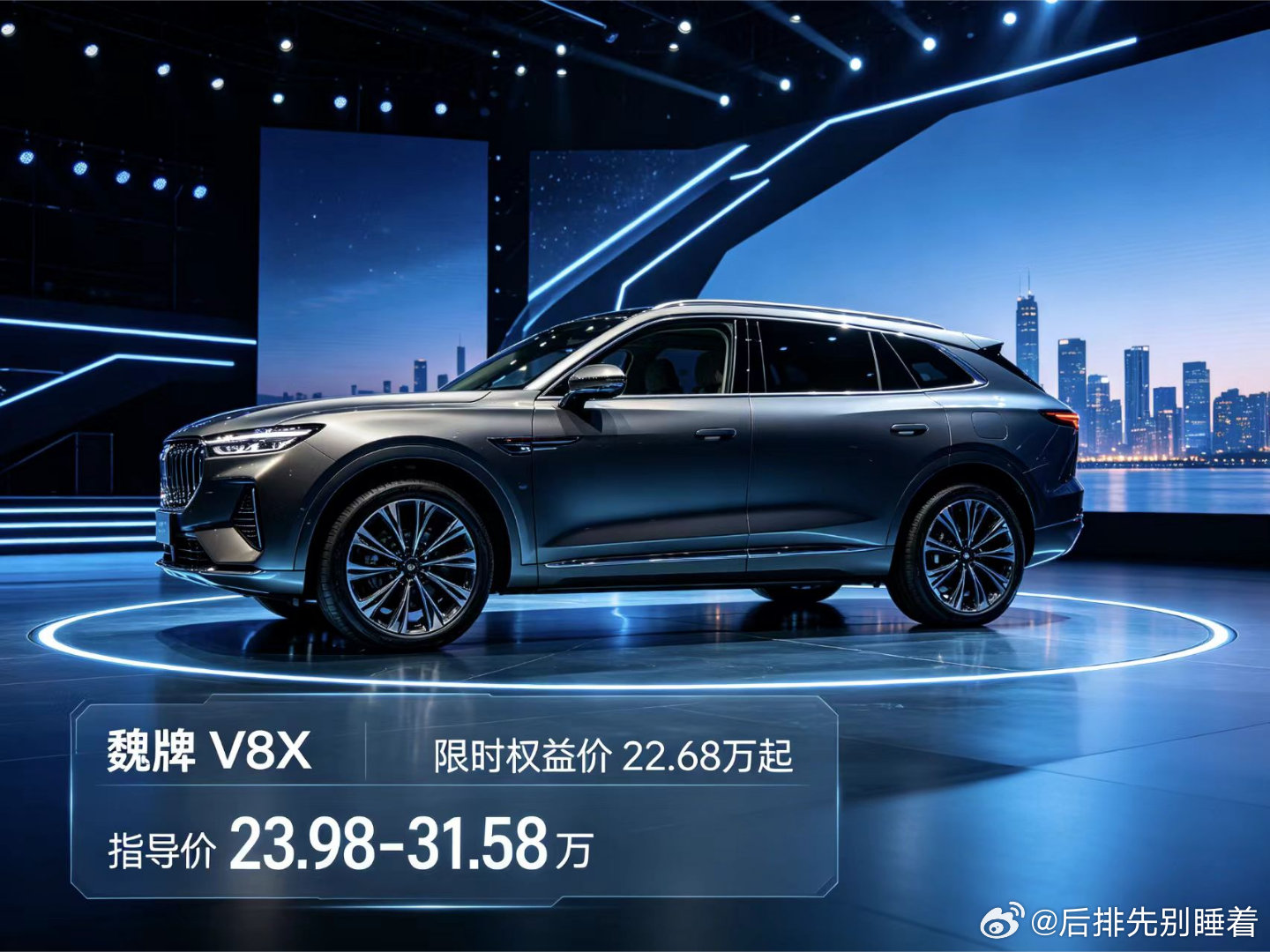 22.68万起，长城V8X要搅局了
长城魏牌V8X刚上市就放大招。8月14日在保定正式发布，限时权益价22.68万元起，官方指导价23.98-31.58万元，五款配置权益价区间22.68-30.28万元。这是啥概念？一台搭载双VLA原生AI舱驾智能体、支持全场景NOA的旗舰SUV，硬生生卖成了20-30万级的价格。
动力上搭超级Hi4混动， ​