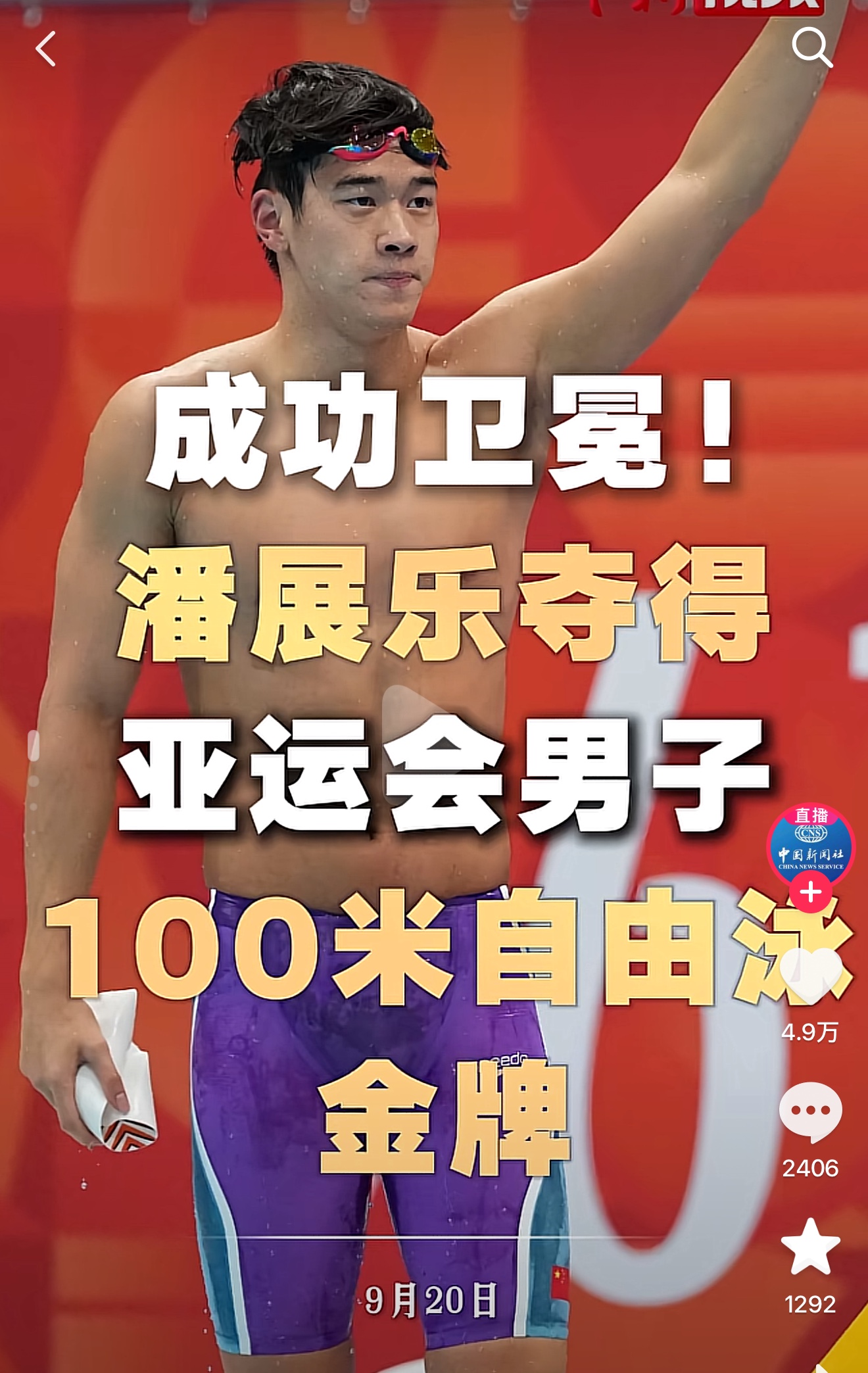 潘展乐名古屋亚运会100米自夺冠这事儿，看得我直接从沙发上弹起来喊牛批。
当地时间9月20日的决赛场，作为世界纪录保持者的他游出47秒61的成绩，稳稳把金牌攥在手里，直接完成了这个项目的卫冕。旁边另一位中国小将张展硕也游出了自己的最好状态，最终排在第四，虽没站上领奖台，但冲劲完全不输旁人。
之前总有