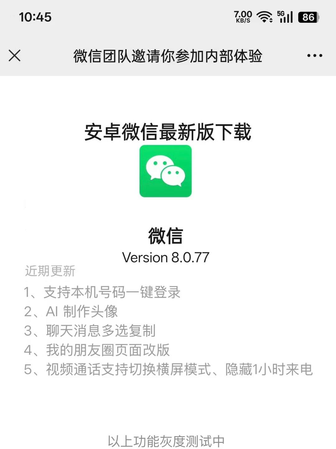 最新8.0.77安卓版微信内测版发布