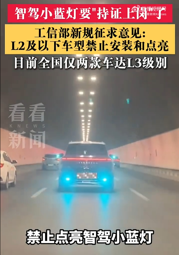 【#目前我国只批准两款L3车型#】#智驾小蓝灯统一蓝绿色#

近日，工信部新规征求意见，对自动驾驶标志灯（智驾小蓝灯）做出明确规范：标识统一为蓝绿色，仅 L3 及以上车型可以选装点亮，L2 及以下车型禁止安装、点亮。小蓝灯随智驾状态自动启停，无法手动控制。

目前国内获批的 L3 级车型仅有两款：长 ​