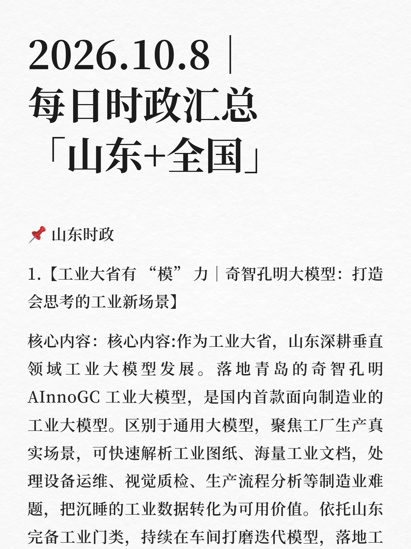 2026.10.8｜每日时政汇总「山东+全国」