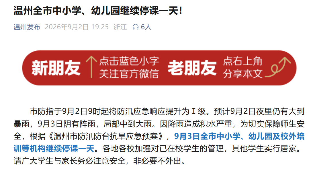 【#温州继续停课一天#】#温州全市停课#9月2日，据温州发布，市防指于9月2日9时起将防汛应急响应提升为Ⅰ级。预计9月2日夜里仍有大到暴雨，9月3日阴有阵雨，局部中到大雨。因降雨造成积水严重，为切实保障师生安全，根据《温州市防汛防台抗旱应急预案》，9月3日全市中小学、幼儿园及校外培训等机构继续 ​
