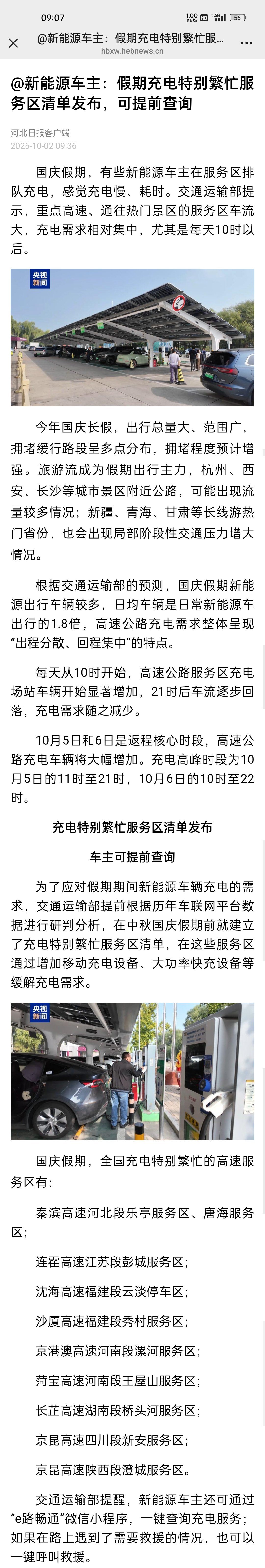 【
为了应对假期期间新能源车辆充电的需求，交通运输部提前根据历年车联网 ​