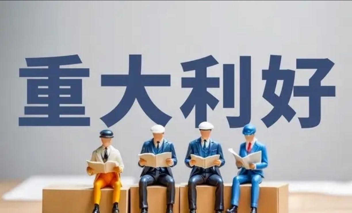 #油价再直线拉升# 

3大利好周末齐落地！央行发话+千亿回购潮，A股这周的底气稳了？
说真的，这个周末我刷公告刷到凌晨一点多，越刷越心里有底——不是说这周马上就要大涨特涨、遍地涨停，那种话我不敢说，也不负责任。而是那种“政策底真的焊死了、市场底越磨越清晰”的踏实感，终于实实在在落地了。
 ​