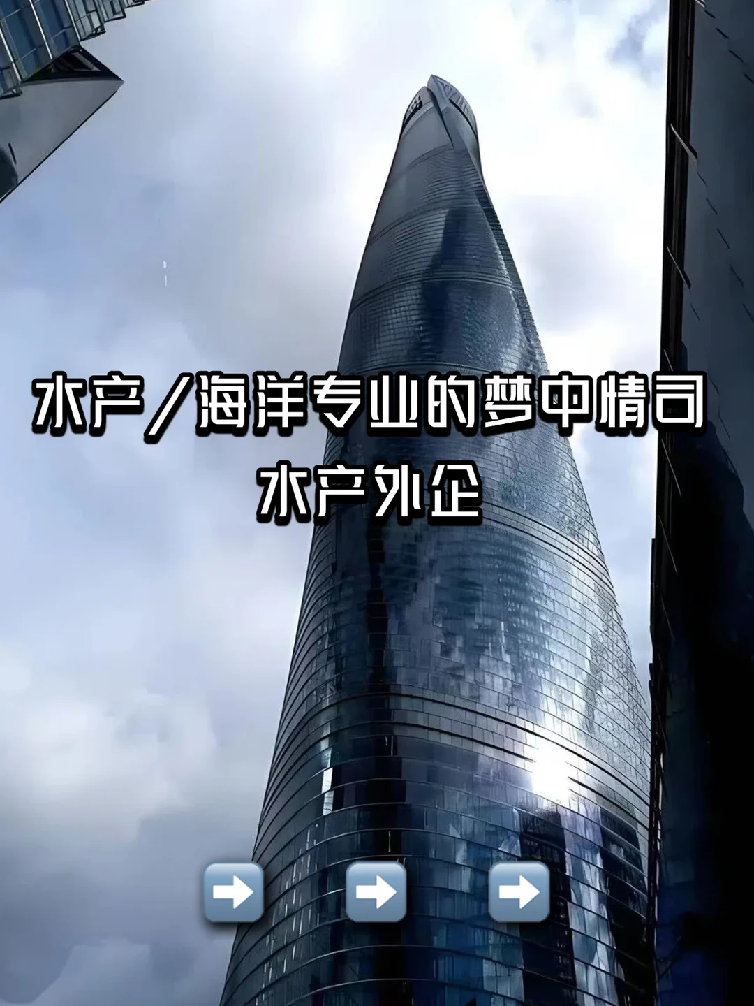 水产/海洋专业的梦中情司：水产外企