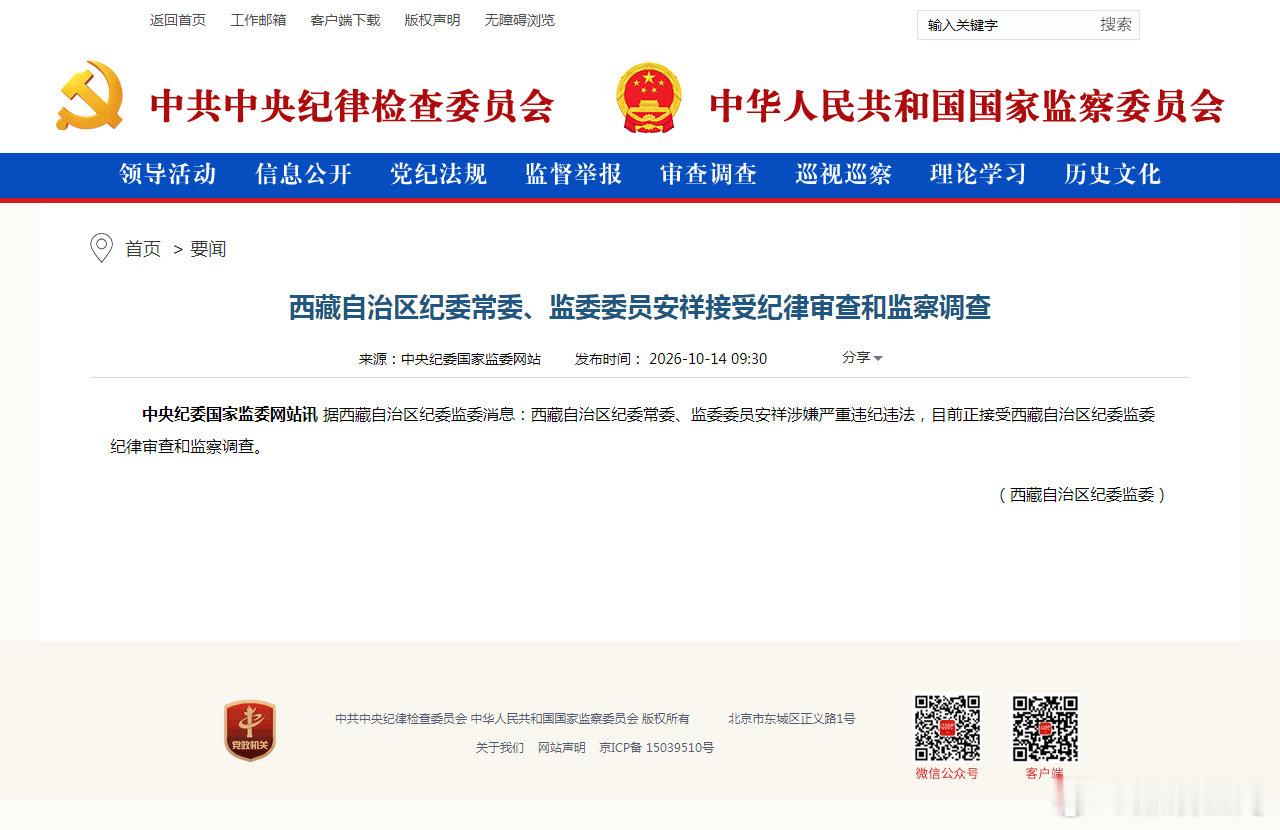 #敢打老虎,勤拍苍蝇# 【西藏自治区纪委常委、监委委员安祥接受纪律审查和监察调查】据西藏自治区纪委监委消息：西藏自治区纪委常委、监委委员安祥涉嫌严重违纪违法，目前正接受西藏自治区纪委监委纪律审查和监察调查。 ​