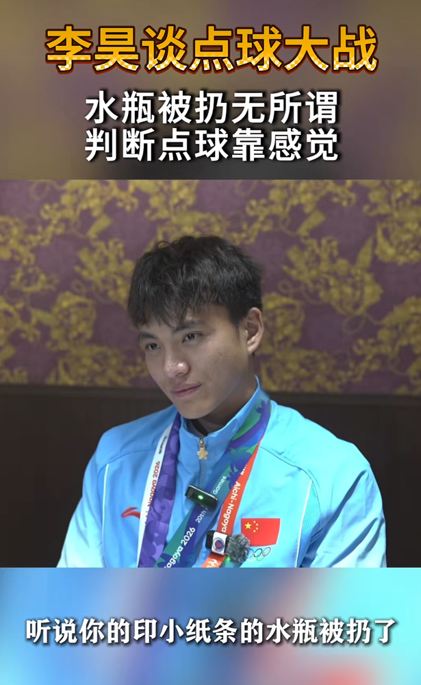 对手门将冲过来抢走他的水瓶，一把扔上看台，以为断了中国队门将的军师。结果点球大战，李昊直接扑出俩，把铜牌留在中国队手里。
赛后记者问他，小抄被扔了慌不慌？李昊就一句：扔就扔吧，无所谓。反正他们也踢不进。再问扑点球有啥诀窍，他笑着回了俩字：瞎蒙。记者追问为啥能猜这么准，他补了一句：天生的。
别人眼