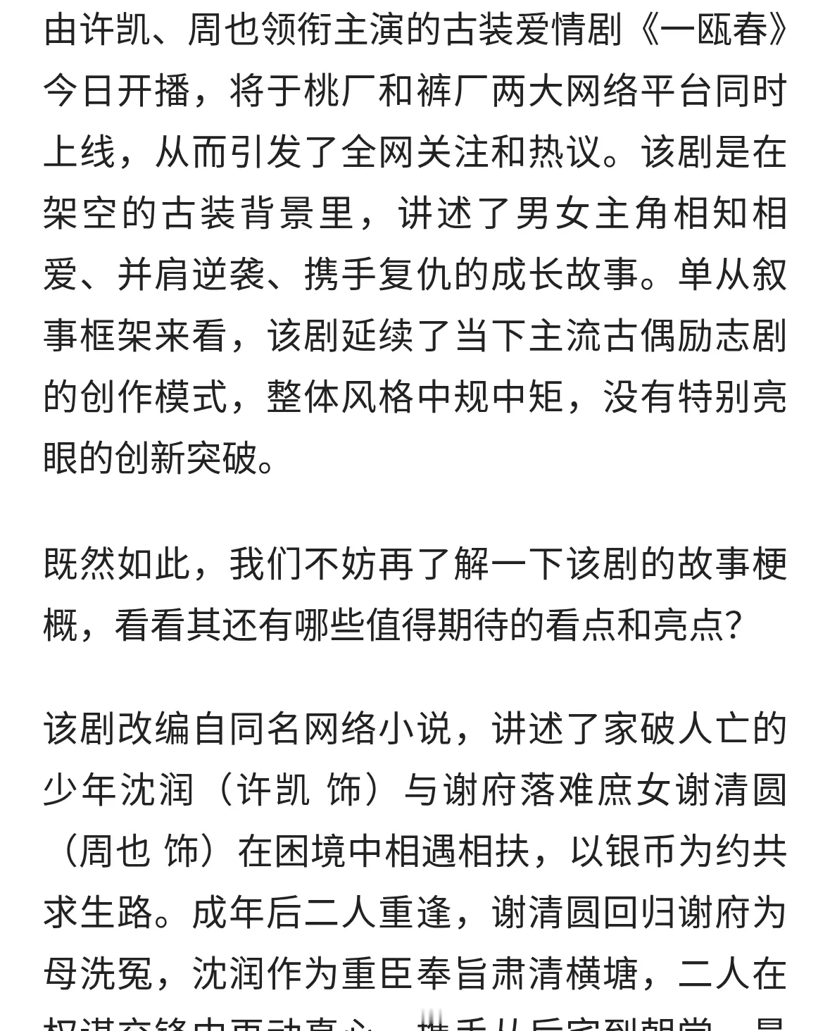 电视剧《一瓯春》今日开播，许凯 周也主演，能成为古偶剧黑马吗？