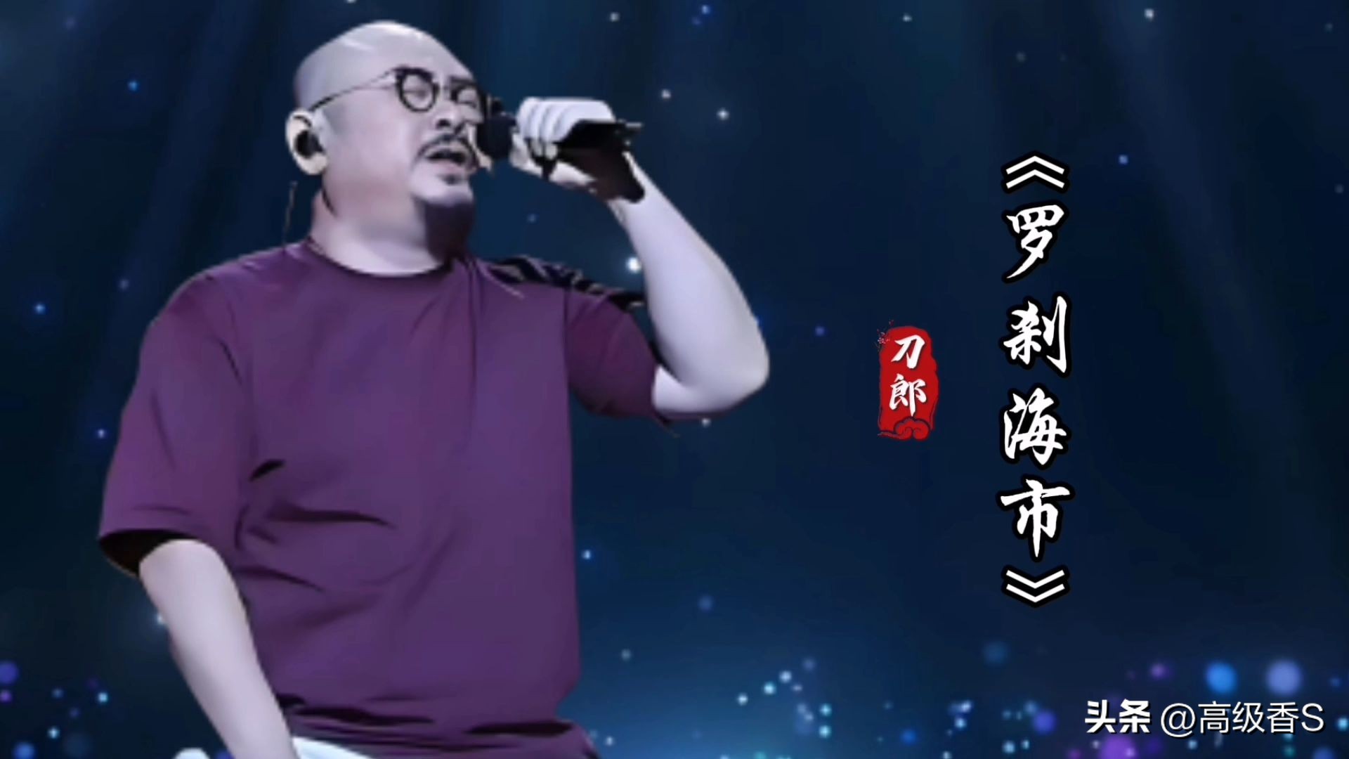 主流媒体为什么没有整首播放过《罗刹海市》

人民日报、央广网、央视主持人都曾点评过这首歌，辽宁卫视还专门做过深度解析节目。 

但是，这首歌歌词讽刺色彩强烈，网络上普遍把它解读为影射那英、杨坤、汪峰等歌手的恩怨，甚至指向更广泛的社会乱象。主流媒体更倾向于引导“理性听歌”，避免放大这种“对号入座”的解