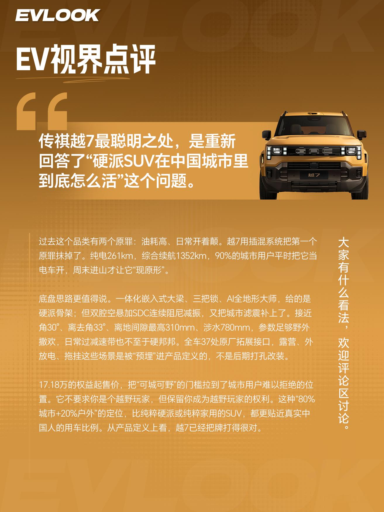 图解传祺越7丨硬派新解法来了！
传祺越7正式开启预售，它最聪明的地方，是重新回答了&34;硬派SUV在中国城市里到底该怎么活&34;这个问题。
过去这个品类有两个原罪：油耗高、日常开着颠。越7用插混系统把第一个原罪直接抹掉了——纯电261km，综合续航1352km，90%的城市用户平时把它当电车开，周末进山才让