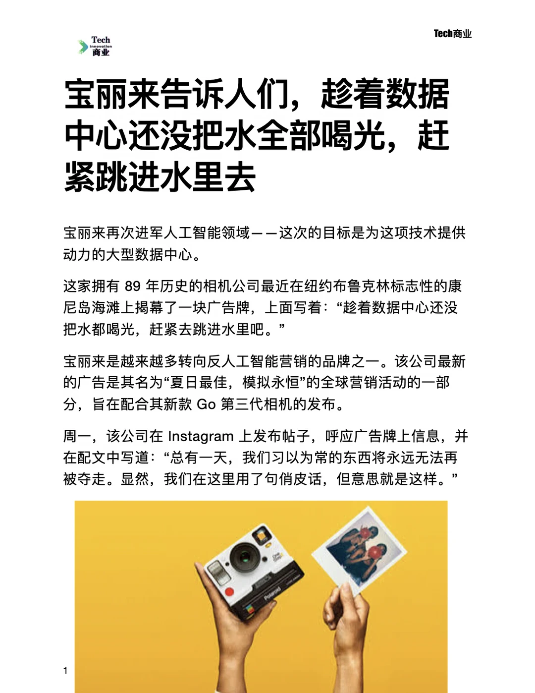 宝丽来进行反AI营销，称数据中心用尽水资源