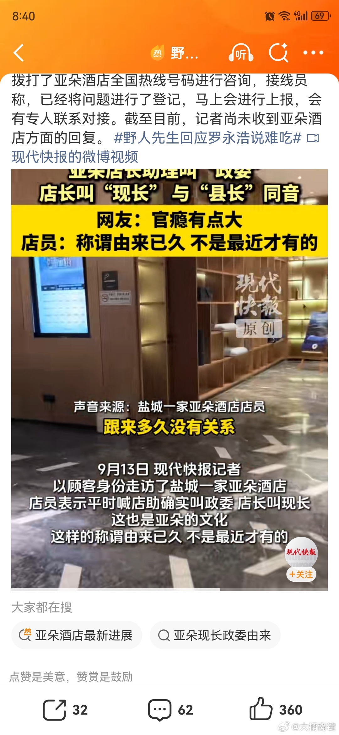 #亚朵店长谐音叫县长助理叫政委#

亚朵酒店内部将店长称为“现长”（谐音“县长”）、店助称为“政委”，引发网友“官瘾大”的调侃。店员证实这是由来已久的亚朵文化，入职培训即有介绍；全国热线称已登记上报，暂无进一步回应。

这个说真的好像也不违法吧

而且你想想，去了亚朵就是【县长】、【政委 ​