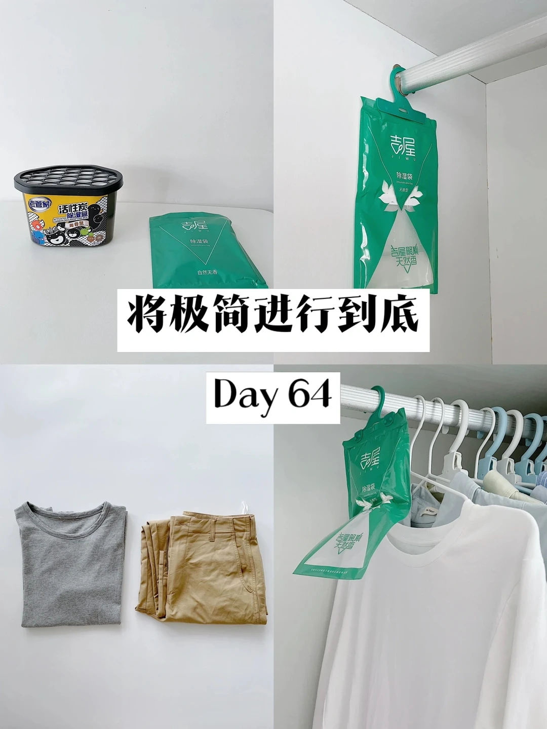 极简生活｜一进一出干燥剂 ｜今日穿搭👔