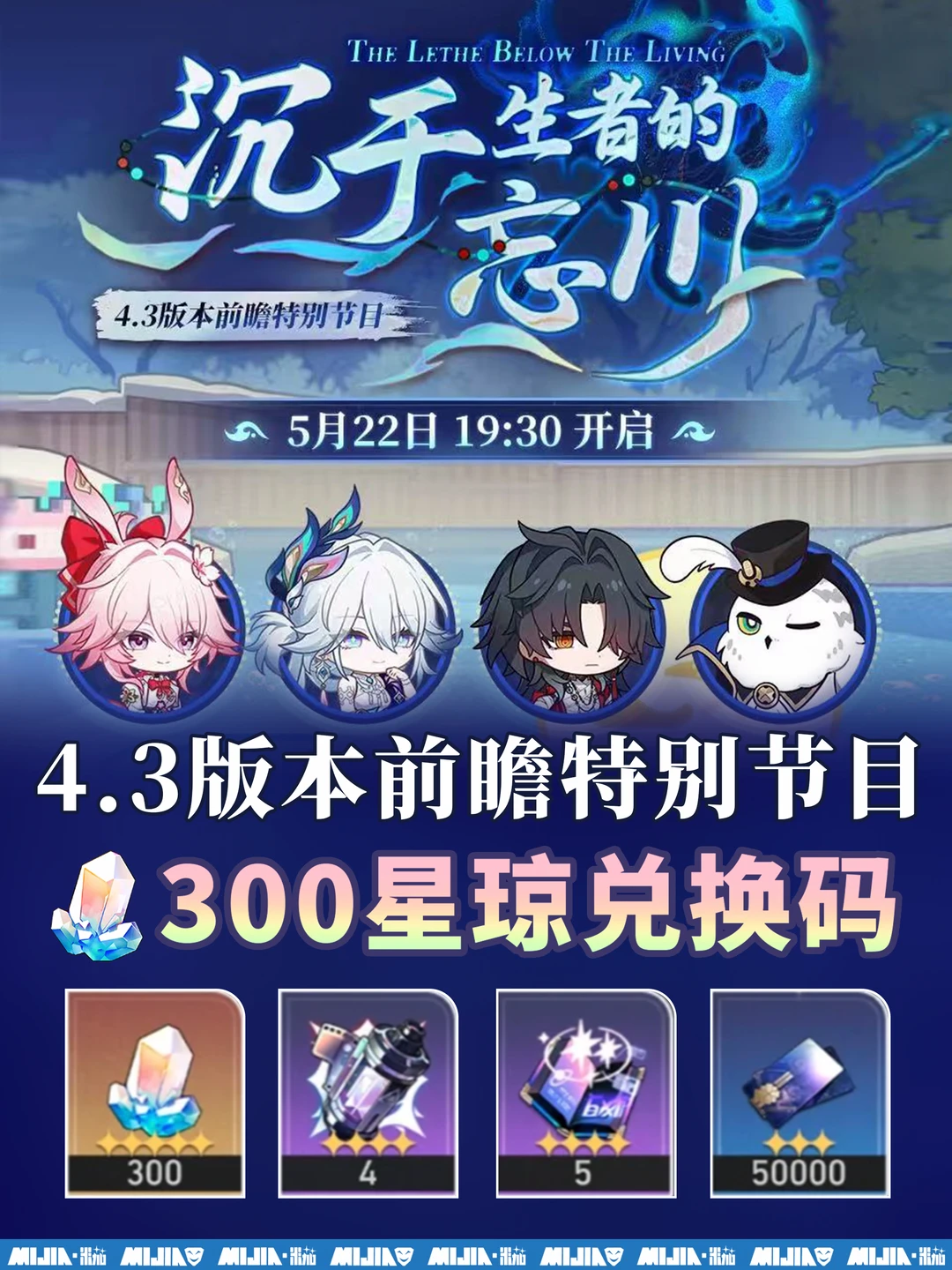 星铁4.3前瞻300兑换码活动，千万别忘记❗️ ❗️