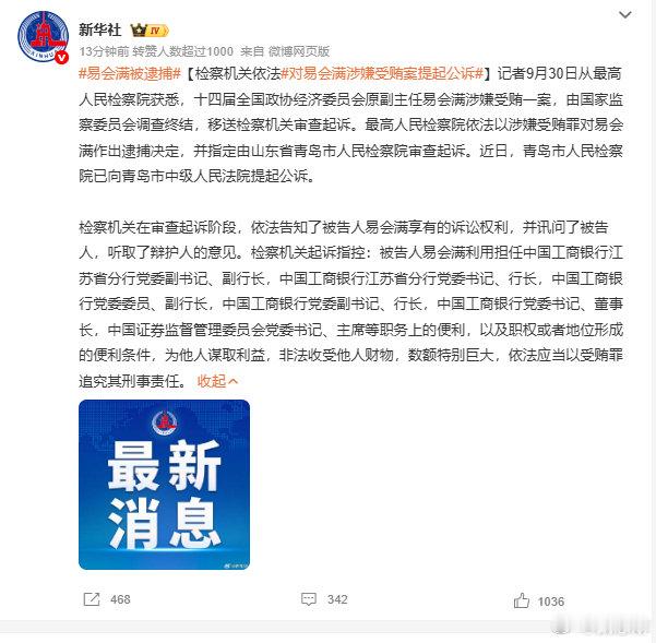 #易会满被逮捕#受贿金额特别巨大。 ​[衰] ​
