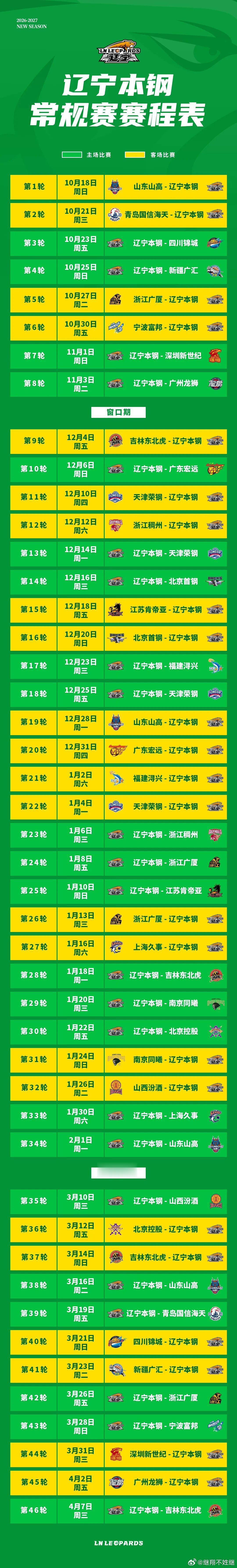 #辽宁男篮#官方发布赛程 长图 ​
