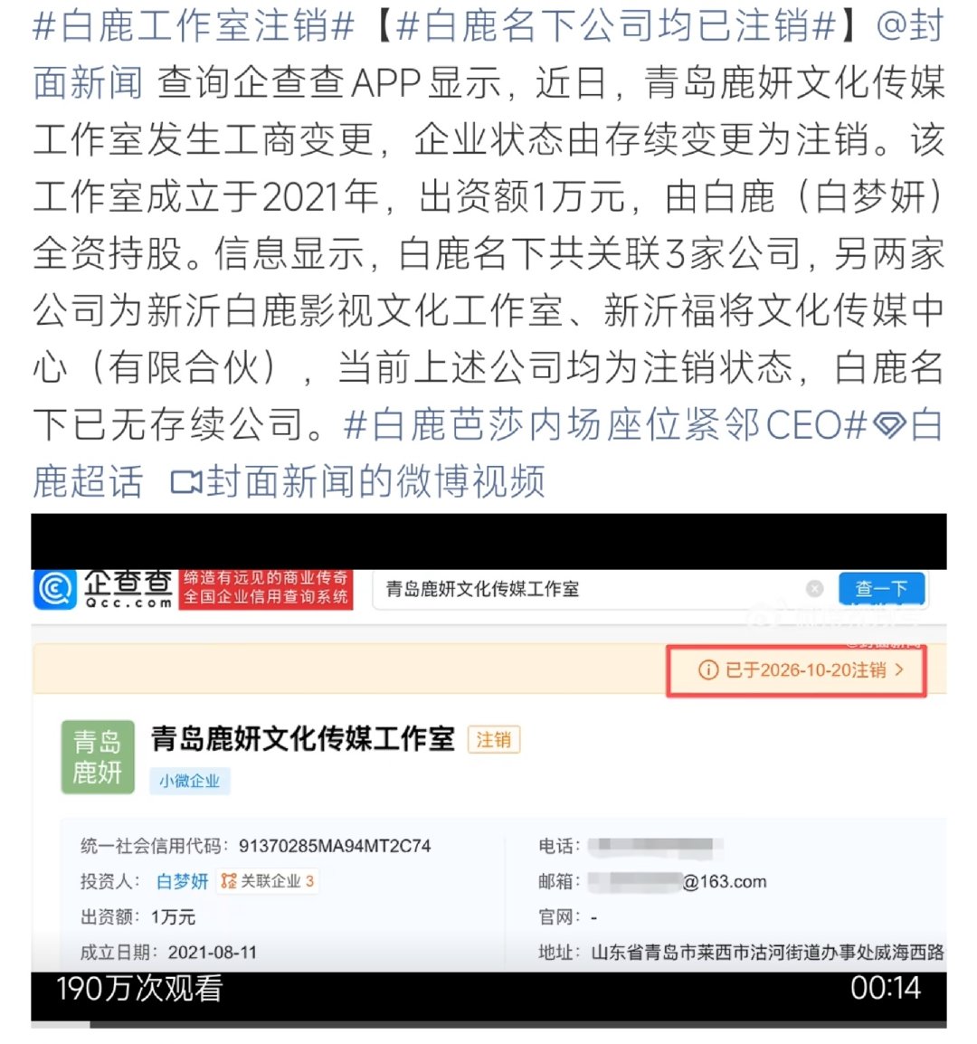 #白鹿工作室注销##白鹿工作室注销#冲上热搜。白鹿本名白梦妍全资持股的青岛鹿妍文化传媒工作室完成注销，加上此前已经注销的新沂两家主体，名下旧工作室全部清零。恰逢她和欢娱合约到期单飞，外界猜测是旧壳清理、筹备新运营架构。 ​