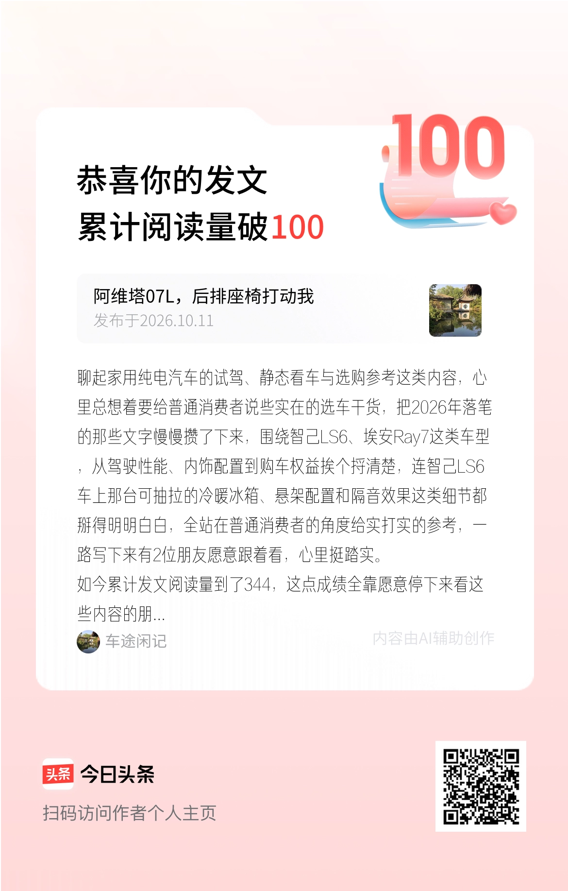 聊起家用纯电汽车的试驾、静态看车与选购参考这类内容，心里总想着要给普通消费者说些实在的选车干货，把2026年落笔的那些文字慢慢攒了下来，围绕智己LS6、埃安Ray7这类车型，从驾驶性能、内饰配置到购车权益挨个捋清楚，连智己LS6车上那台可抽拉的冷暖冰箱、悬架配置和隔音效果这类细