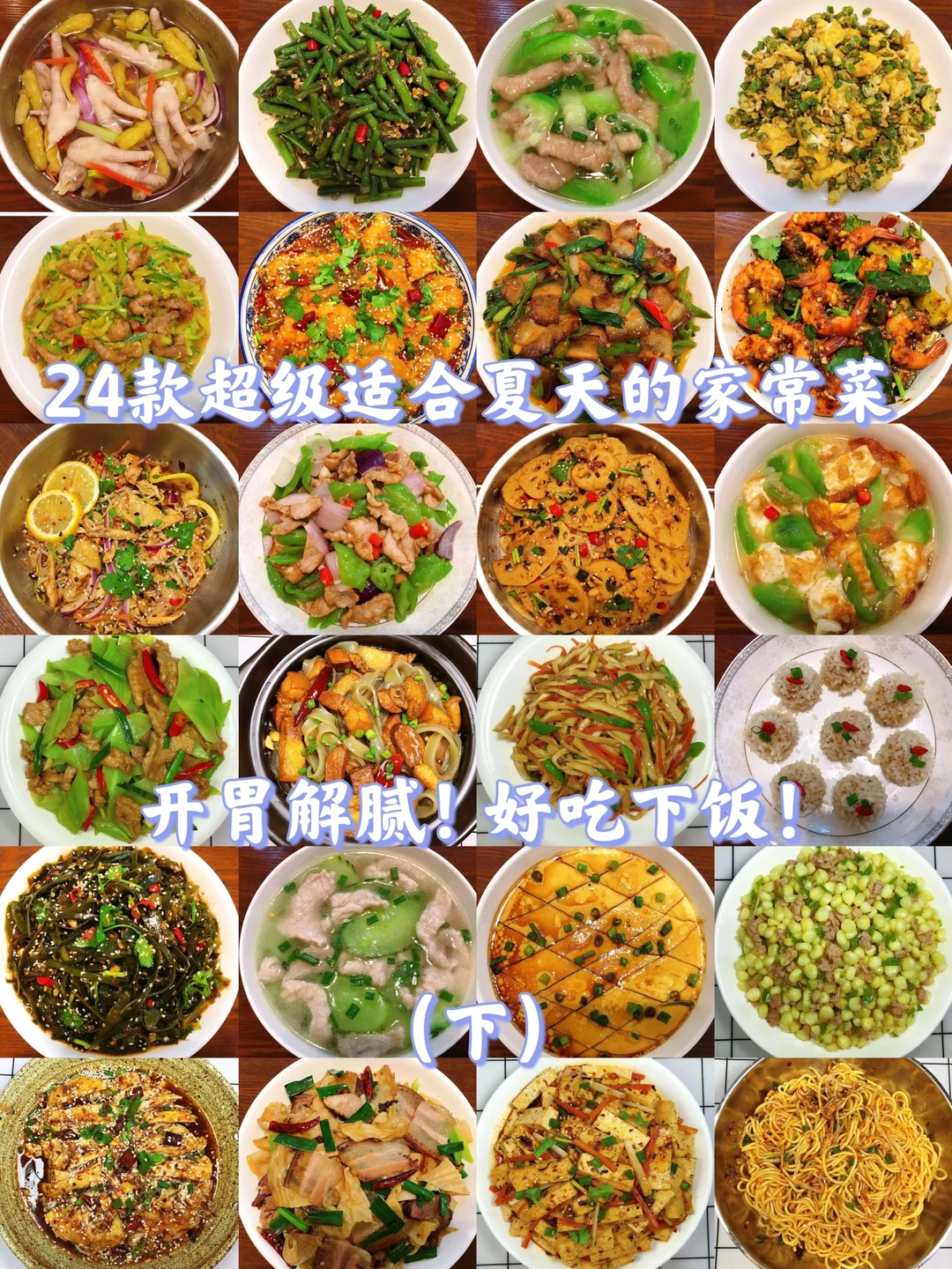 24款超级适合夏天的家常菜合集！下饭好吃😋