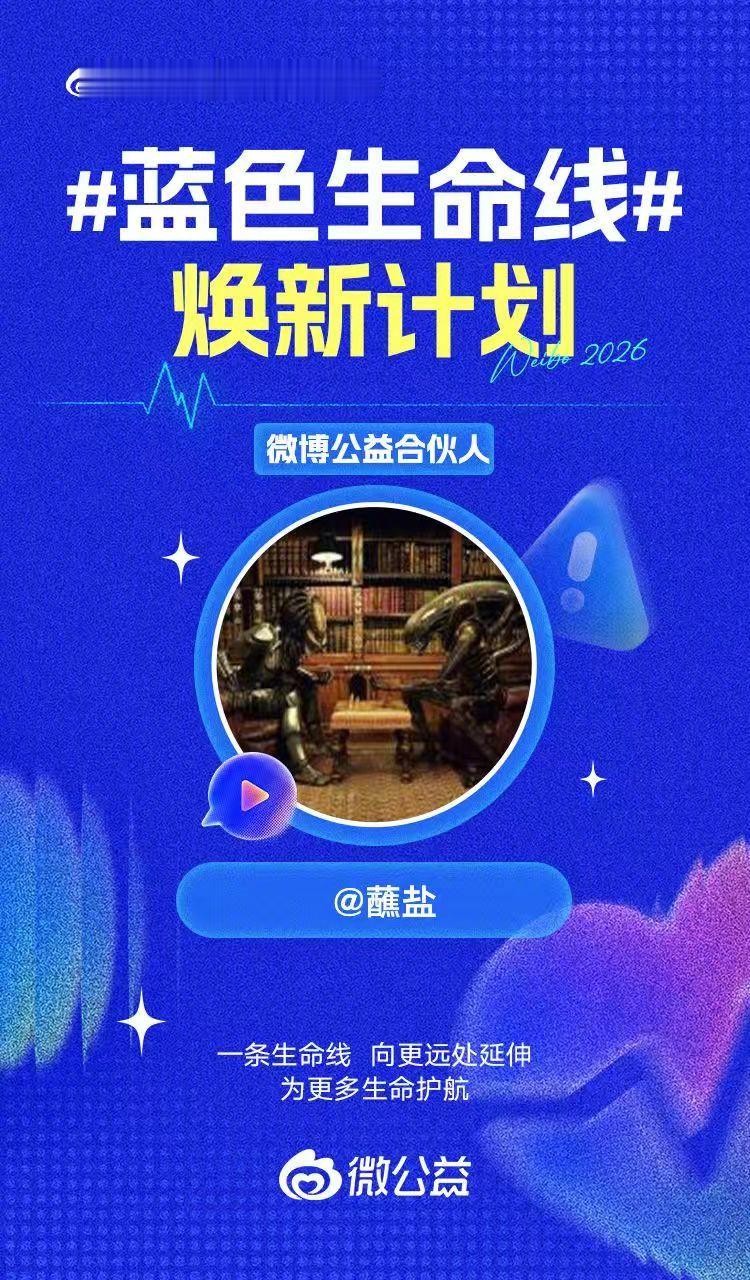 #蓝色生命线# 焕新计划正式启动！

公益从来不是少数人的孤军奋战，而是全民共同参与的事业。点滴善意汇聚成海，这份力量不止在于帮扶他人，更在于唤醒每一位参与者的社会责任感，涵养民胞物与、同舟共济的共同体意识，凝聚起社会向善的向心力。

从大病救助到应急救灾，守护的范围在变大，但我相信关 ​
