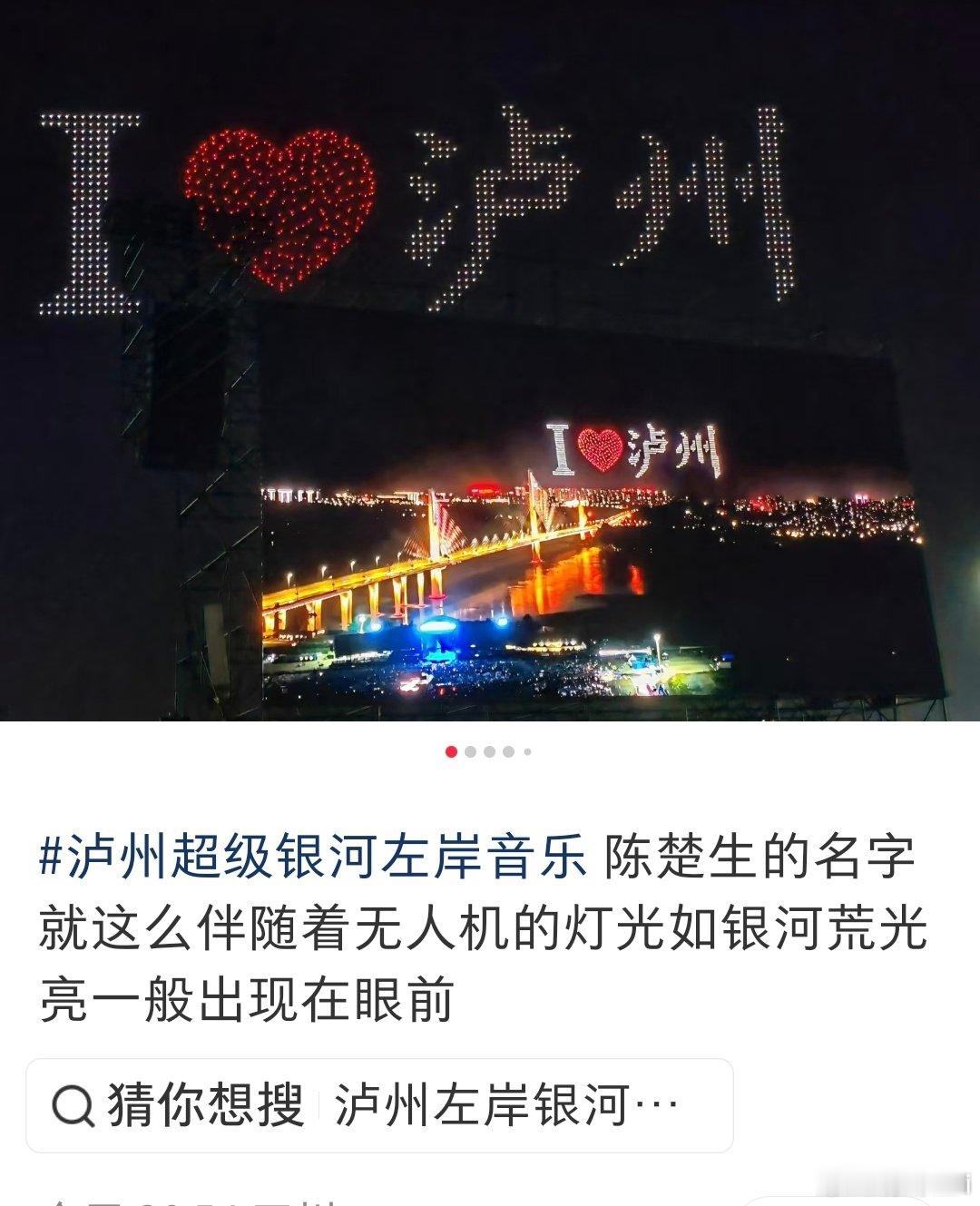 陈楚生一出场，泸州的灯光和屏都显得贵了

陈楚生不愧是央妈亲封的内娱live天花板
那你看看，歌王出场有专属烟花，无人机相迎，当然贵贵的 ​