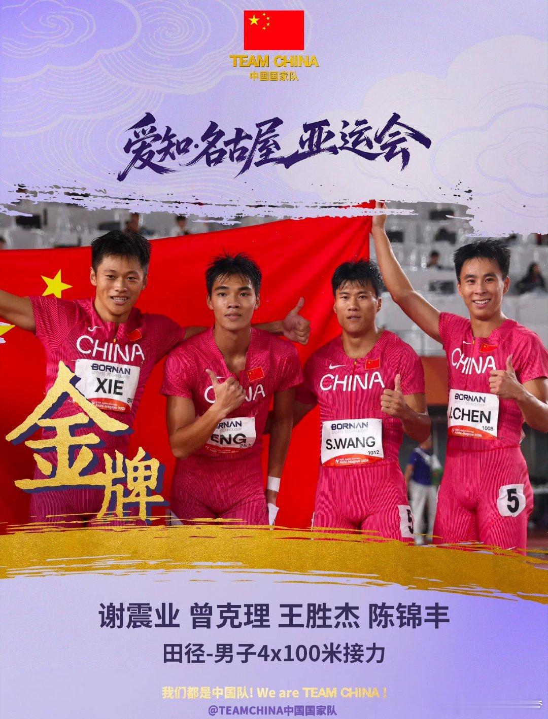 #中国男子百米接力金牌#名古屋亚运会男子4×100米接力决赛，中国队跑出38秒17卫冕金牌。决赛阵容为陈锦丰、曾克理、王胜杰、谢震业，中国台北和韩国分获银牌铜牌。比赛在雨夜湿滑赛道进行，队伍二三棒交接出现一点小瑕疵，但没有严重拖累速度，老将谢震业末棒全力冲刺守住优势。这是队伍继杭州亚运会之 ​