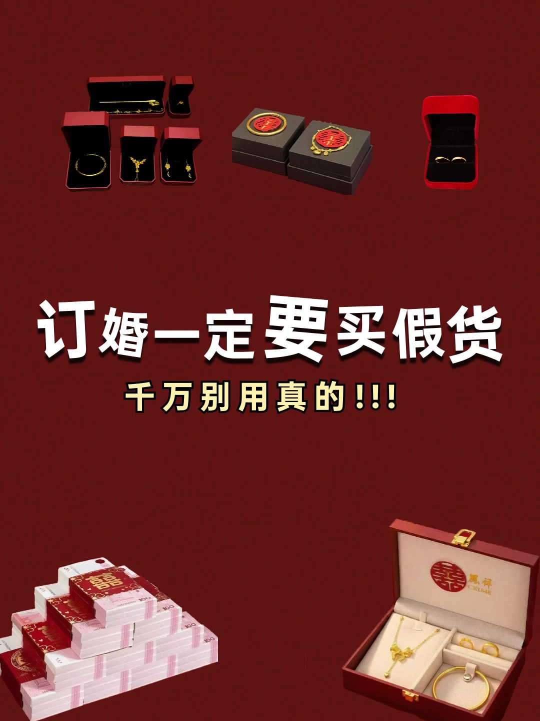 备婚听劝❗️订婚这些“假东西” 闭眼买