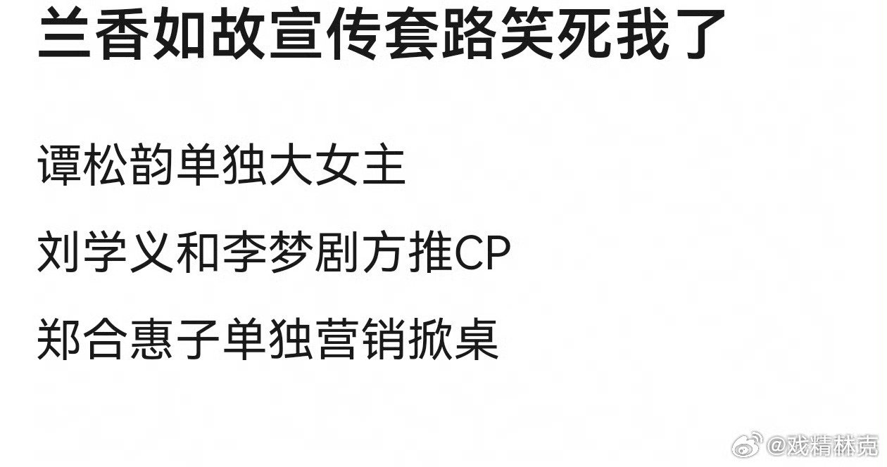 兰香如故宣发套路[doge] ​