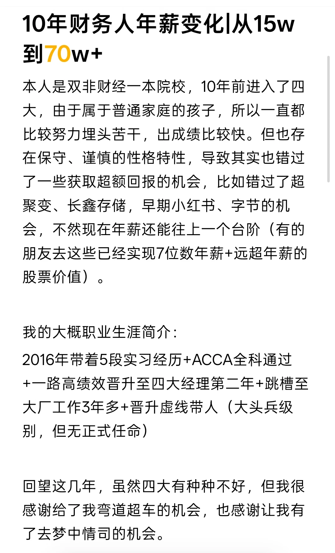 10年财务人年薪变化|从15w到70w+
