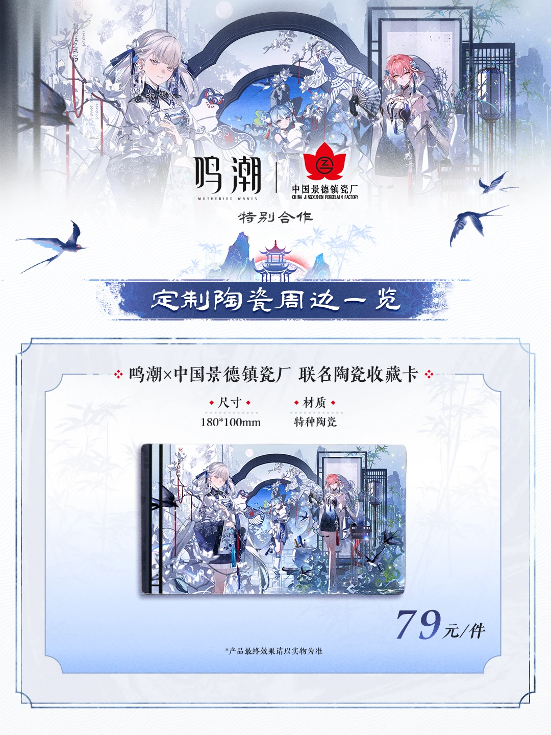 ✦鸣潮×中国景德镇瓷厂 特别合作上线✦