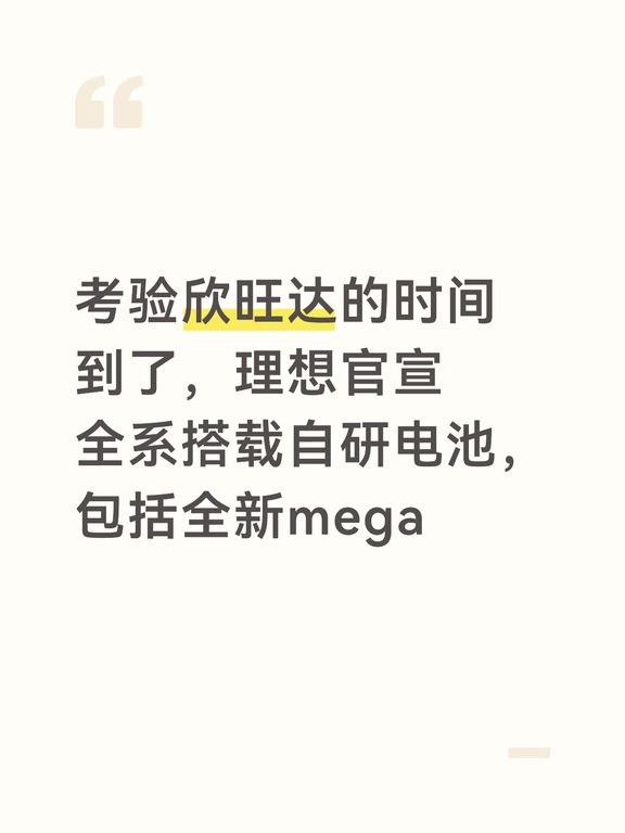 理想官宣全系搭配自研电池