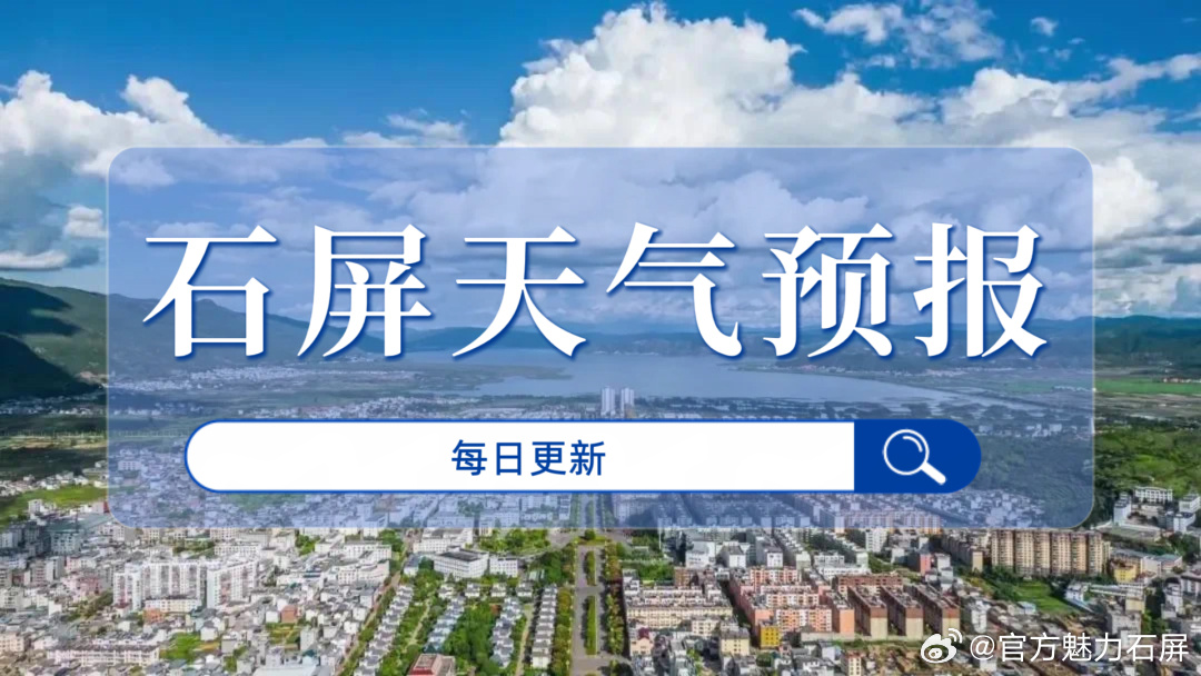 【石屏天气预报（6月7日晚8点—6月8日晚8点）】预计6月7日20时至...