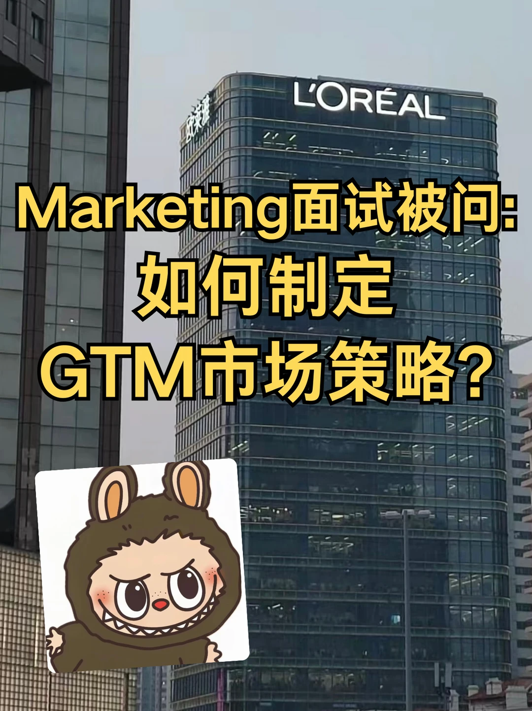 市场&运营｜面试被问：如何制定GTM策略？