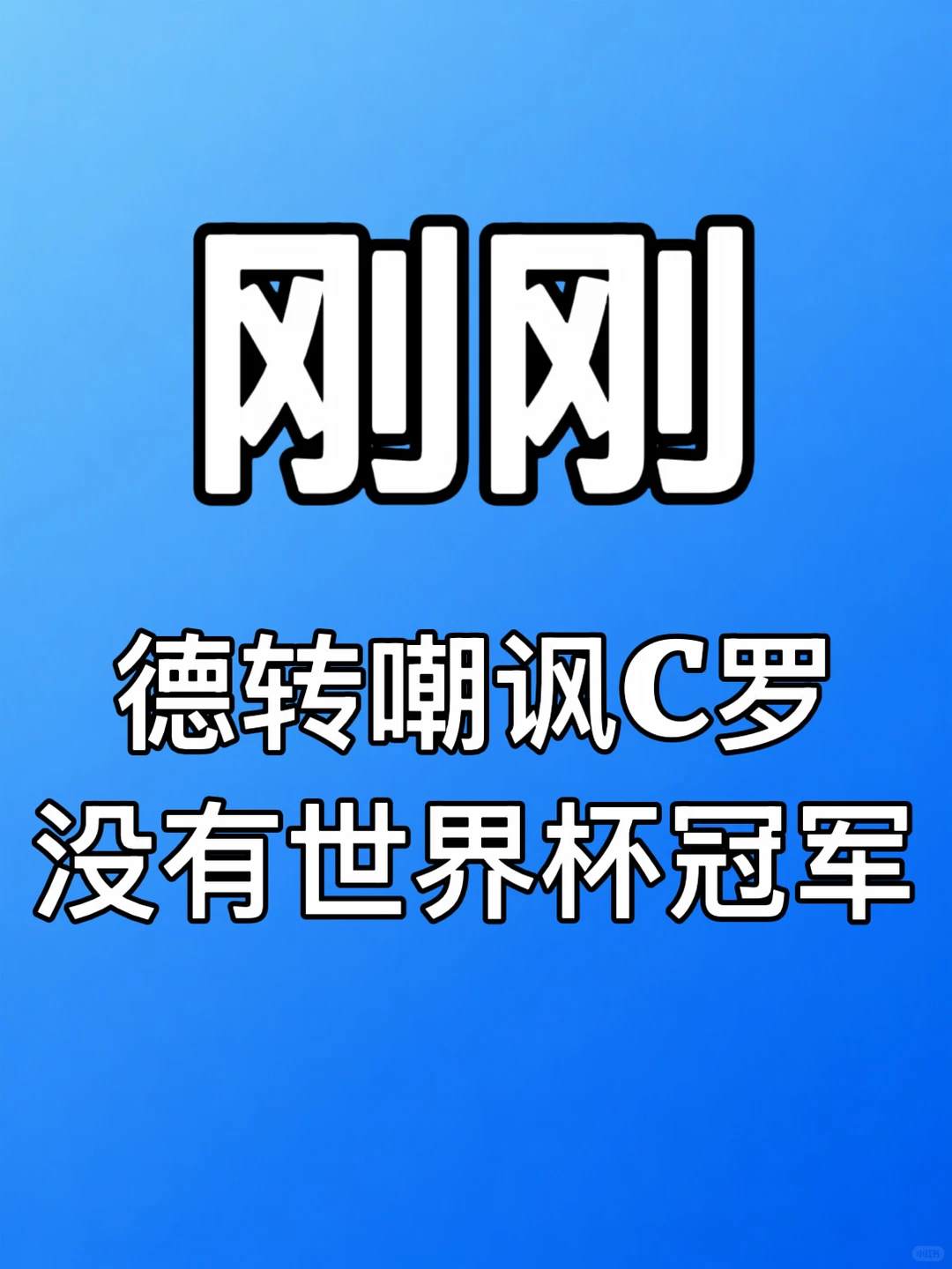 刚刚，德转嘲讽C罗没有世界杯冠军