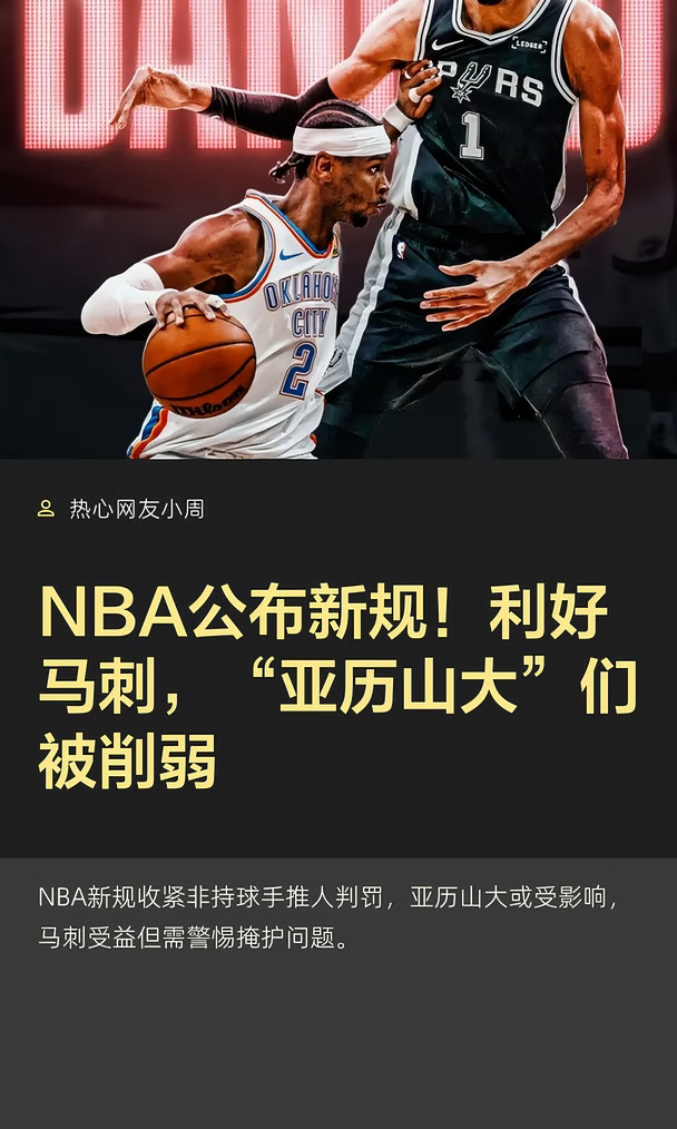 NBA新规！利好马刺，“亚历山大”们被削弱