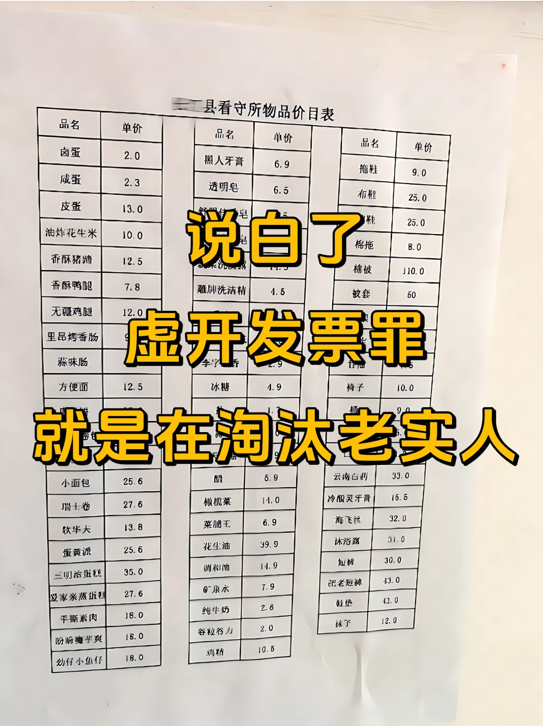 说白了，虚开发票罪，其实就是在淘汰老实人