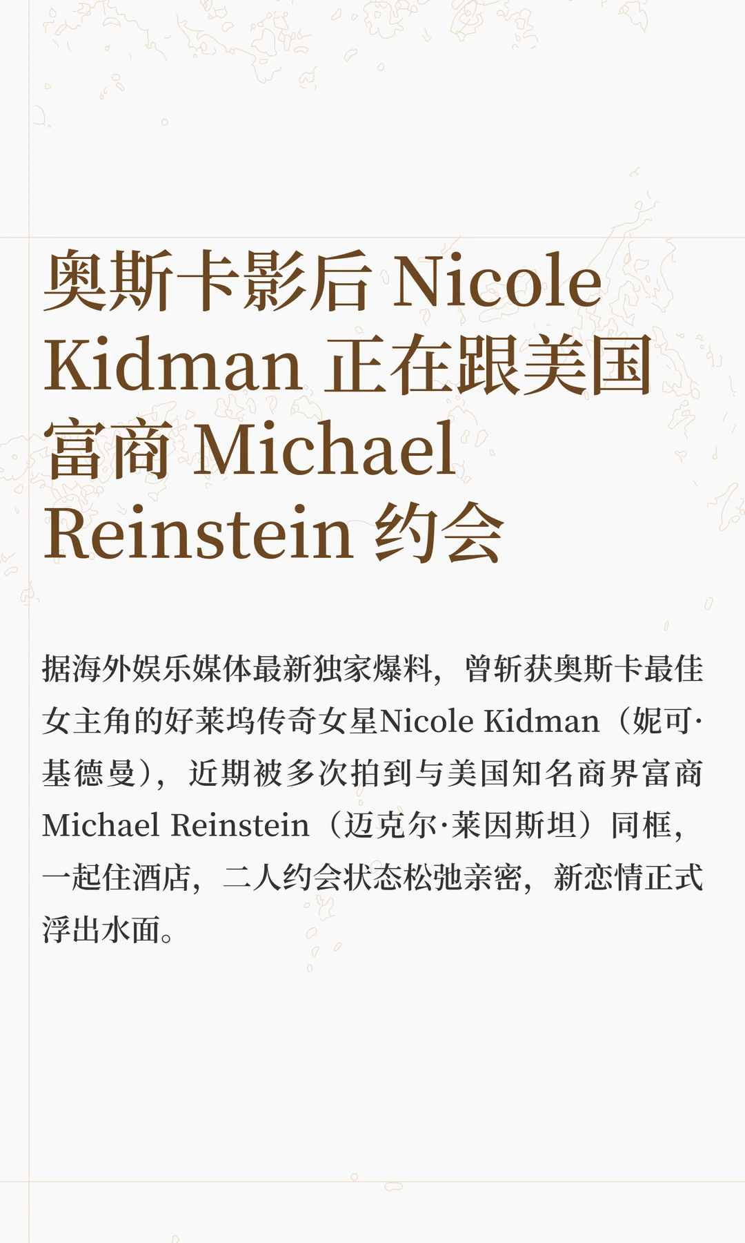 奥斯卡影后 Nicole Kidman 正在跟美国富商 Michael...