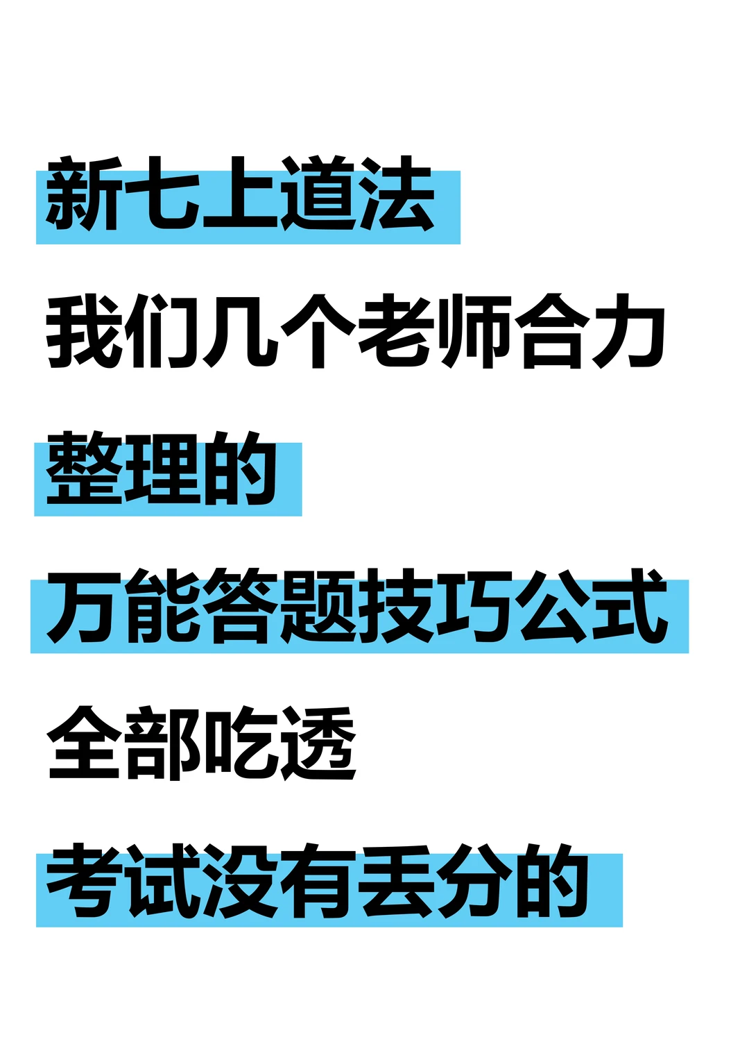 尖子班统一发的：七上道法万能答题技巧公式