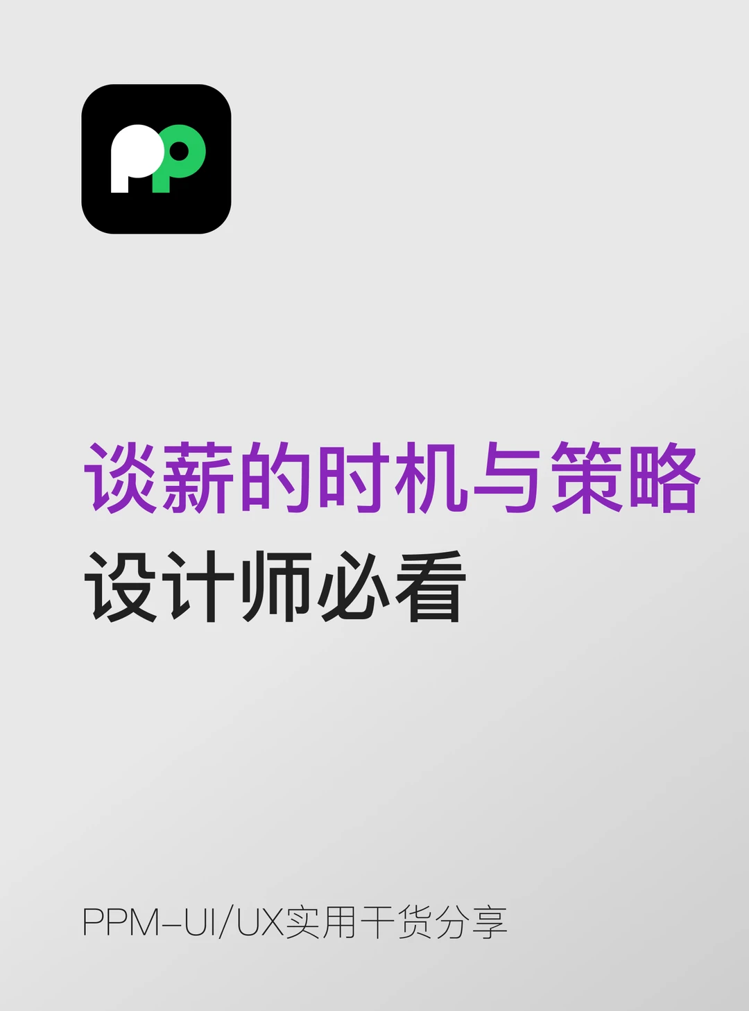 谈薪｜抓对时机比会砍价更重要💰