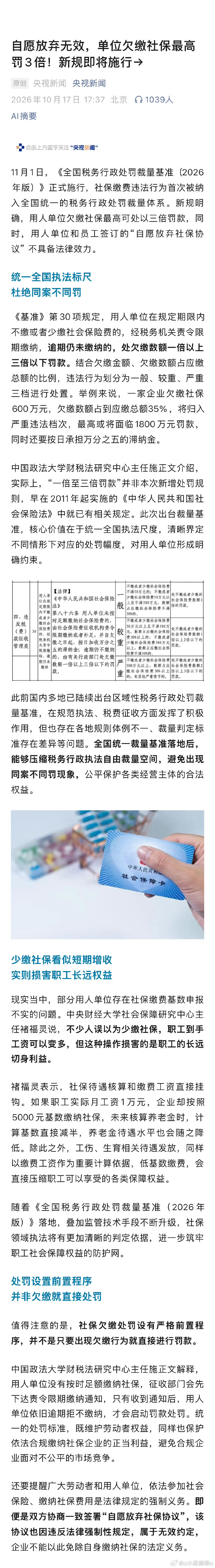 #自愿放弃社保协议是无效的#
最近贷款缴社保的话题被传播的沸沸扬扬。

现在央视官方下场明确了，从今年11月1日开始，用人单位欠缴员工社保最高罚3倍。

就算员工自愿放弃社保也无效，不交就咔咔重罚…… ​