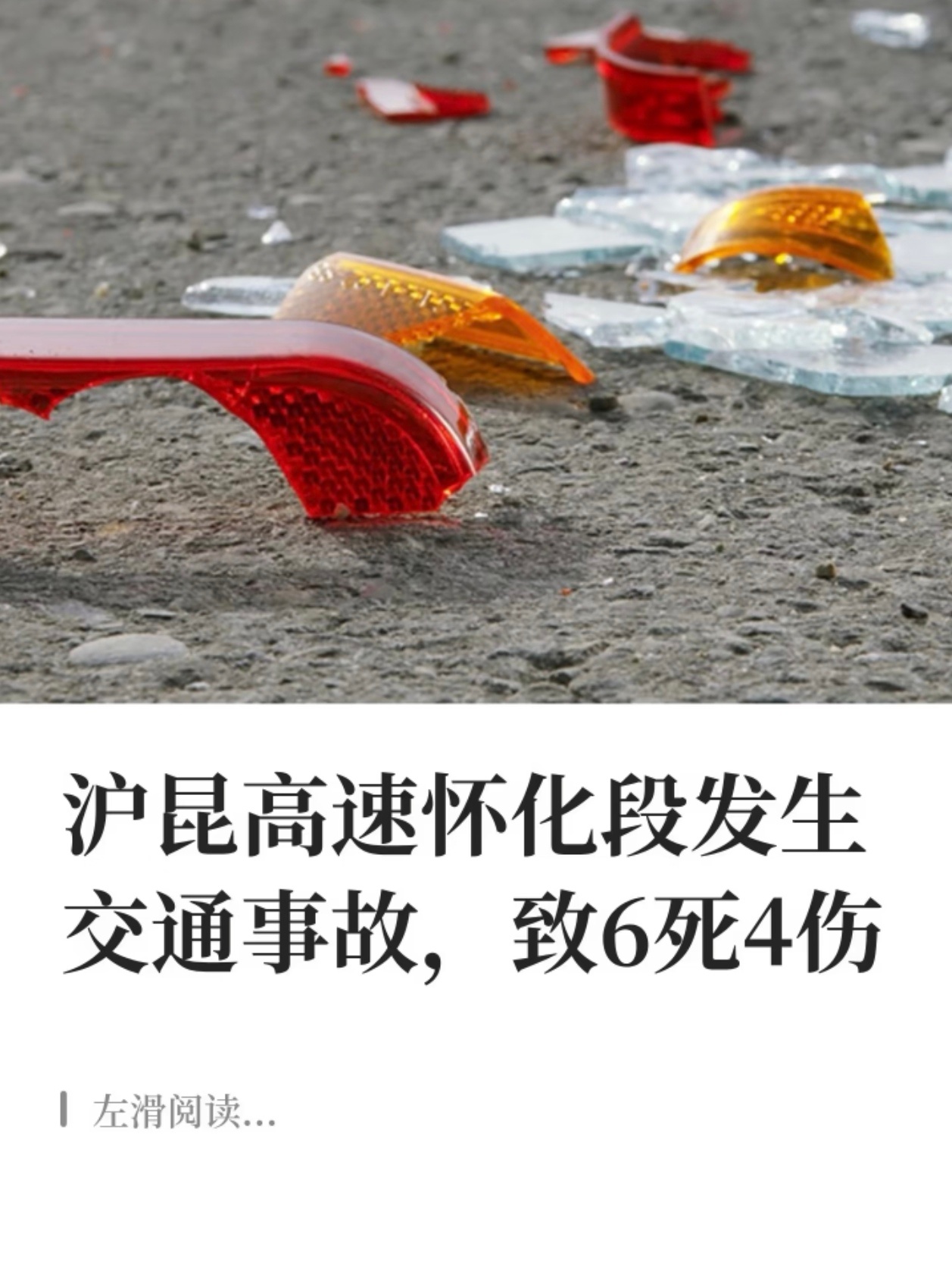 国庆首日凌晨，沪昆高速怀化段发生一起4车相撞事故，已致6死4伤，调查指向半挂车司机涉嫌疲劳驾驶。 一、事故概况与伤亡- 时间地点：2026年10月1日凌晨2时7分许，沪昆高速怀化段1407KM+200