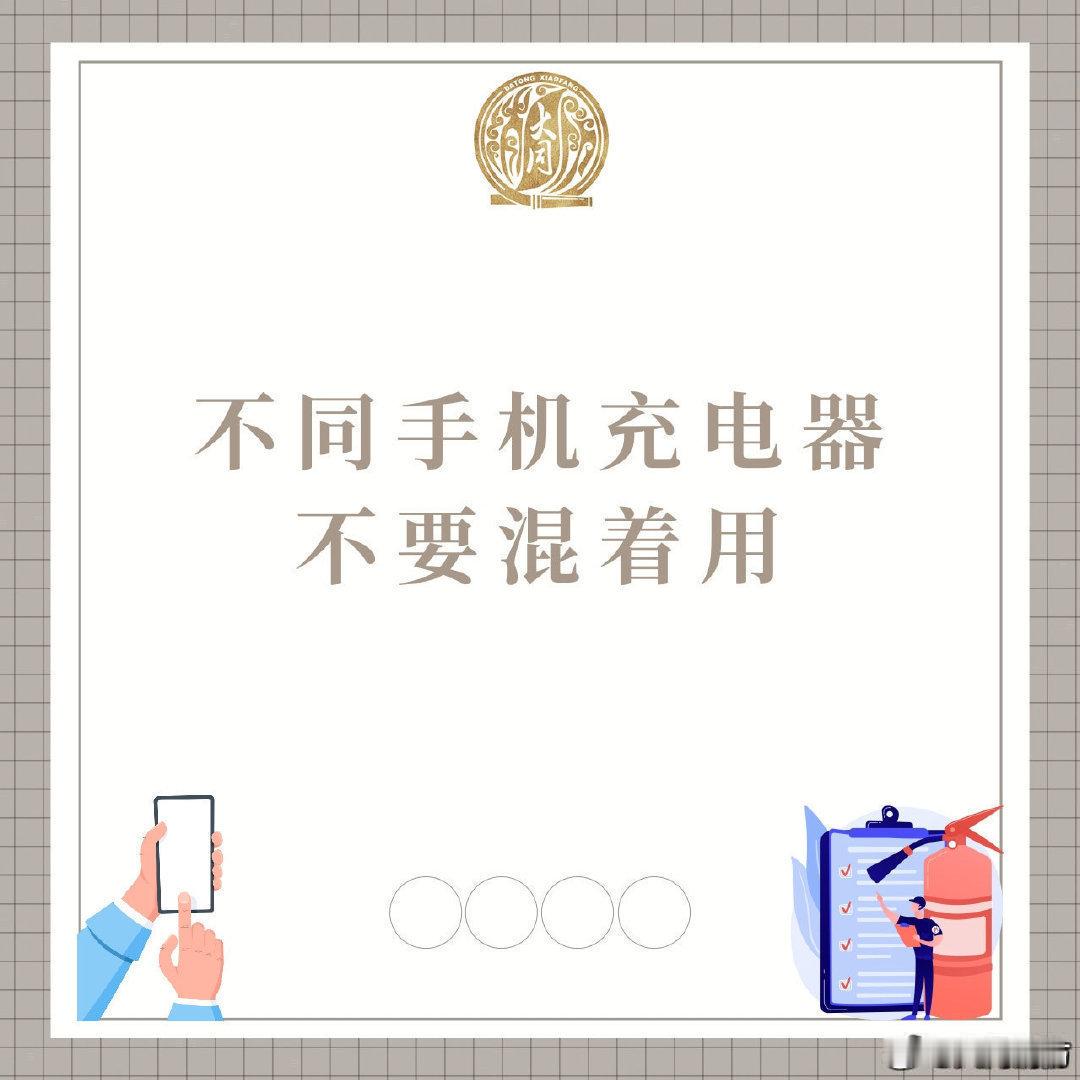 【手机充电注意事项】大家使用手机时，要注意边充电边玩存在一定的安全隐患。如何避免此类隐患，戳图一起了解。 #iPhone17涨价倒计时# #同小蓝说安全# ​​​